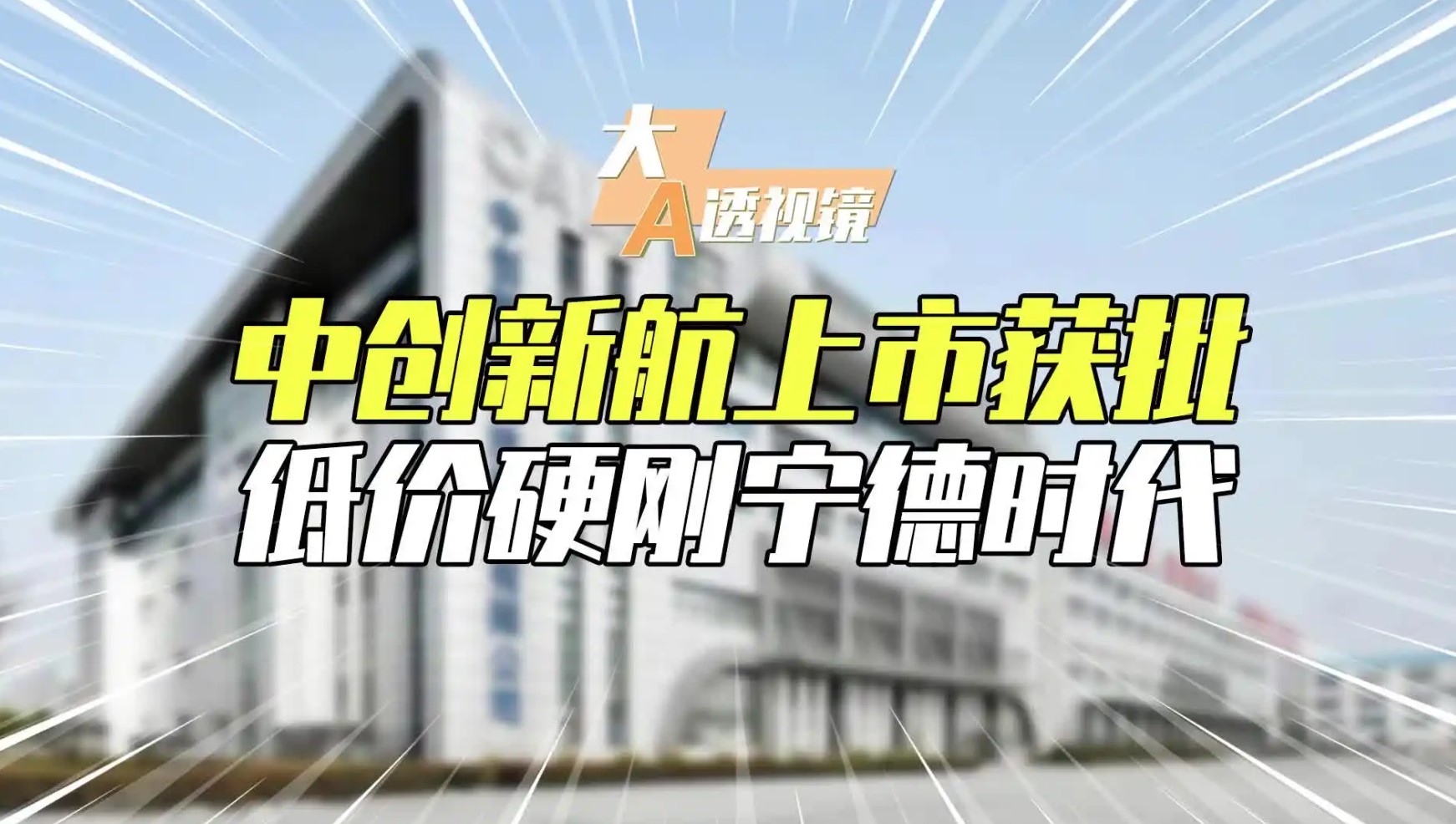 全球動力電池市場觀察：多維優(yōu)勢助力中創(chuàng)新航獲多家客戶定點