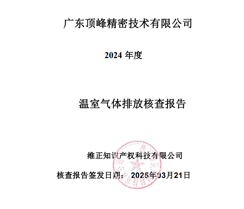 2024年東莞市廣東頂峰精密技術有限公司溫室氣體排放核查報告