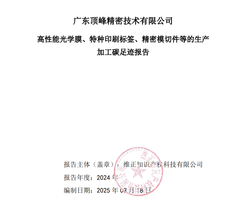2024年度廣東頂峰精密技術有限公司碳足跡核查報告